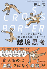 CROSS-BORDER キャリアも働き方も「跳び越えれば」うまくいく　越境思考