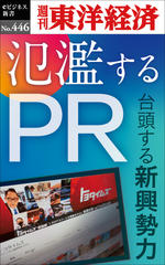 氾濫するPR―週刊東洋経済eビジネス新書No.446