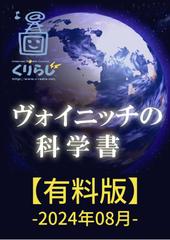 ヴォイニッチの科学書　有料版　2024年8月