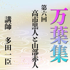 《日本古典への招待》万葉集講座 第六回　高市黒人と山部赤人