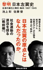 黎明 日本左翼史 左派の誕生と弾圧・転向 1867ー1945