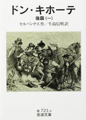 ドン・キホーテ〈後篇1〉