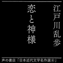 恋と神様（日本近代文学名作選（8））