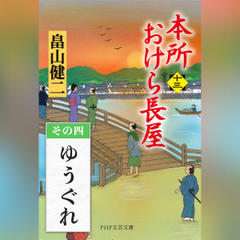 本所おけら長屋（十三）　その四 ゆうぐれ