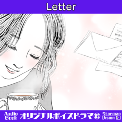 オリジナルボイスドラマ6「Letter」