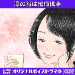 オリジナルボイスドラマ9「酒の肴は桜梅桃李」
