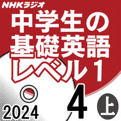 NHK「中学生の基礎英語 レベル1」2024.04月号 (上)
