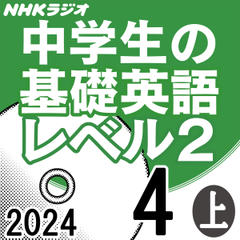 NHK「中学生の基礎英語 レベル2」2024.04月号 (上)