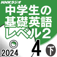 NHK「中学生の基礎英語 レベル2」2024.04月号 (下)