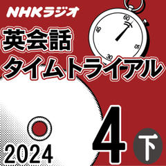 NHK「英会話タイムトライアル」2024.04月号 (下)