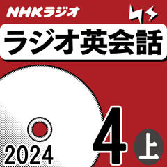 NHK「ラジオ英会話　～ハートでつかめ！英語の極意～」2024.04月号 (上)