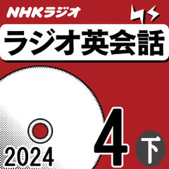 NHK「ラジオ英会話　～ハートでつかめ！英語の極意～」2024.04月号 (下)
