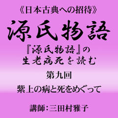 《日本古典への招待》源氏物語講座 第九回　紫上の病と死をめぐって