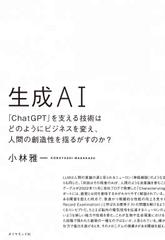 生成AI 「ChatGPT」を支える技術はどのようにビジネスを変え、人間の創造性を揺るがすのか？