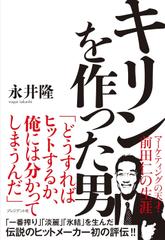 キリンを作った男 マーケティングの天才・前田仁の生涯