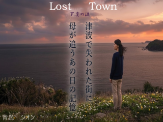 ～LostTown～未来は僕等の手の中に　（5）　宴の涙