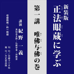 新装版 正法眼蔵に学ぶ 第1講 唯仏与仏の巻 | 日本最大級のオーディオ