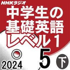 NHK「中学生の基礎英語 レベル1」2024.05月号 (下)