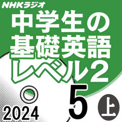 NHK「中学生の基礎英語 レベル2」2024.05月号 (上)