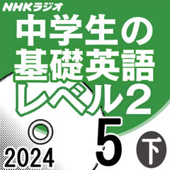 NHK「中学生の基礎英語 レベル2」2024.05月号 (下)