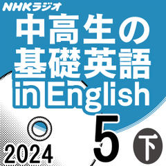 NHK「中高生の基礎英語 in English」2024.05月号 (下)