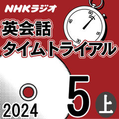 NHK「英会話タイムトライアル」2024.05月号 (上)