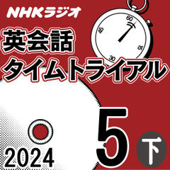 NHK「英会話タイムトライアル」2024.05月号 (下)