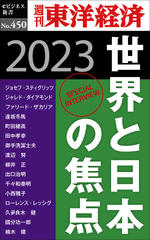 世界と日本の焦点　2023―週刊東洋経済eビジネス新書No.450
