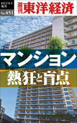 マンション　熱狂と盲点―週刊東洋経済eビジネス新書No.451