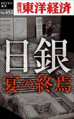 日銀　宴の終焉―週刊東洋経済eビジネス新書No.452