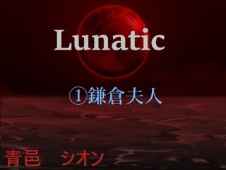Lunatic　（1）鎌倉夫人