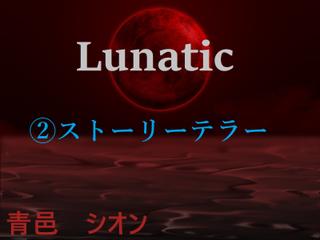 Lunatic　（2）ストーリーテラー