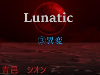 Lunatic　（3）異変