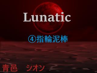 Lunatic　（4）指輪泥棒