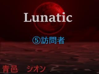 Lunatic　（5）訪問者