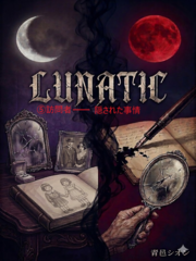 Lunatic　（5）訪問者