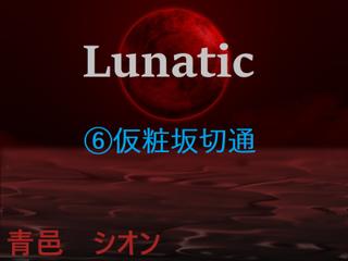 Lunatic　（6）仮粧坂切通