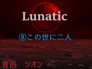 Lunatic　（8）この世に二人