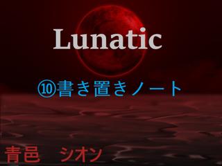 Lunatic　（10）書き置きノート