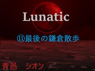 Lunatic　（11）最後の鎌倉散歩