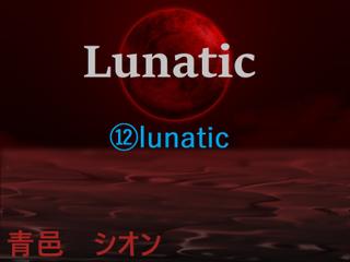 Lunatic　（12）lunatic