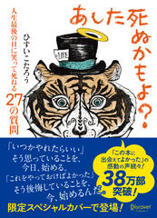 あした死ぬかもよ？ 人生最後の日に笑って死ねる27の質問（本人朗読版）