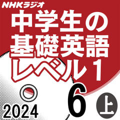 NHK「中学生の基礎英語 レベル1」2024.06月号 (上)