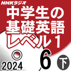 NHK「中学生の基礎英語 レベル1」2024.06月号 (下)