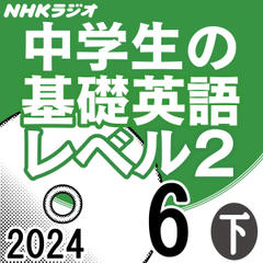 NHK「中学生の基礎英語 レベル2」2024.06月号 (下)