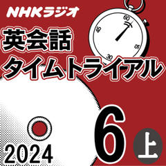 NHK「英会話タイムトライアル」2024.06月号 (上)