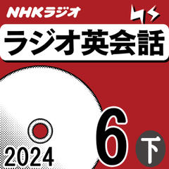 NHK「ラジオ英会話　～ハートでつかめ！英語の極意～」2024.06月号 (下)
