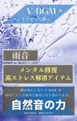 自然音の力 V（バーチャル）BGM 雨音