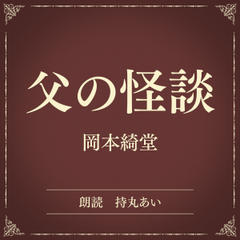 父の怪談（小学館の名作文芸朗読）