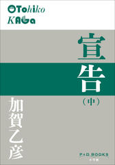 宣告（中）（P+D BOOKS）